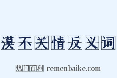 漠不关情反义词是什么意思的图片